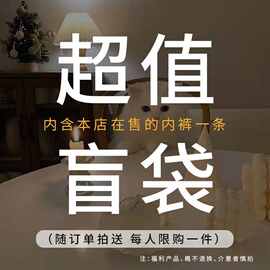 超值福利~ 内裤   背心 盲袋均是本店售卖款式，本链接不支持退换
