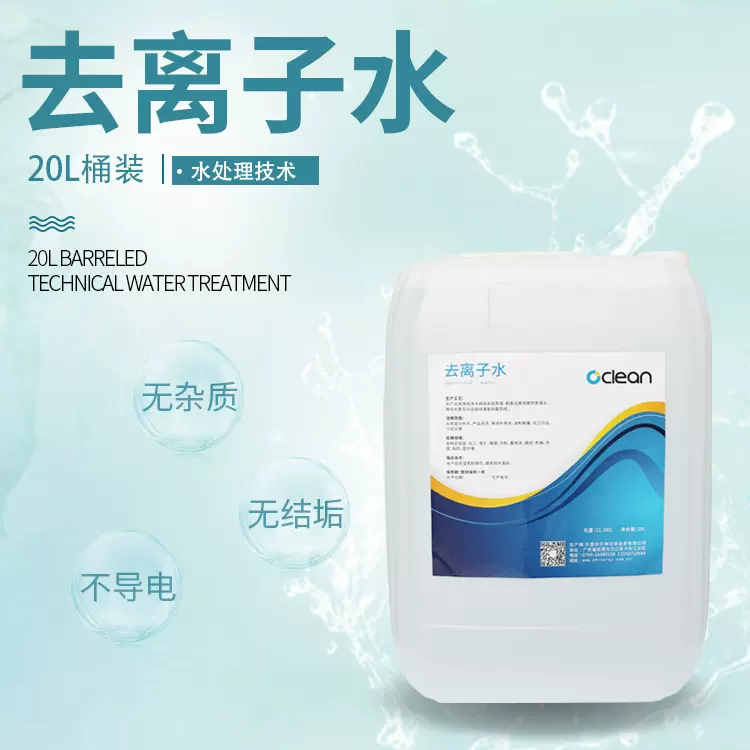 20KG去离子水 电池冷补充去离子水 冷却化工电镀锅炉工业用不包邮