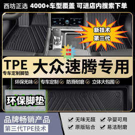 TPE脚垫一汽大众速腾适用全tpe包围汽车脚垫专车用高密加厚母婴级