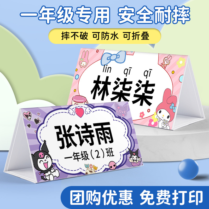 库洛米开学姓名牌桌牌折叠幼儿园座位牌防摔一年级小学生班级团购