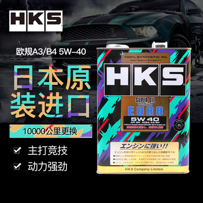 HKS日本进口欧规A3/B4全合成机油5W40汽车润滑油正品适用德系车4L|ms