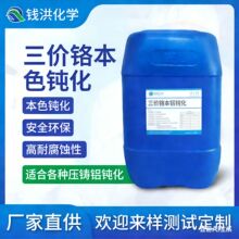 压铸铝三价铬蓝白钝化   本色钝化   中性盐雾720小时