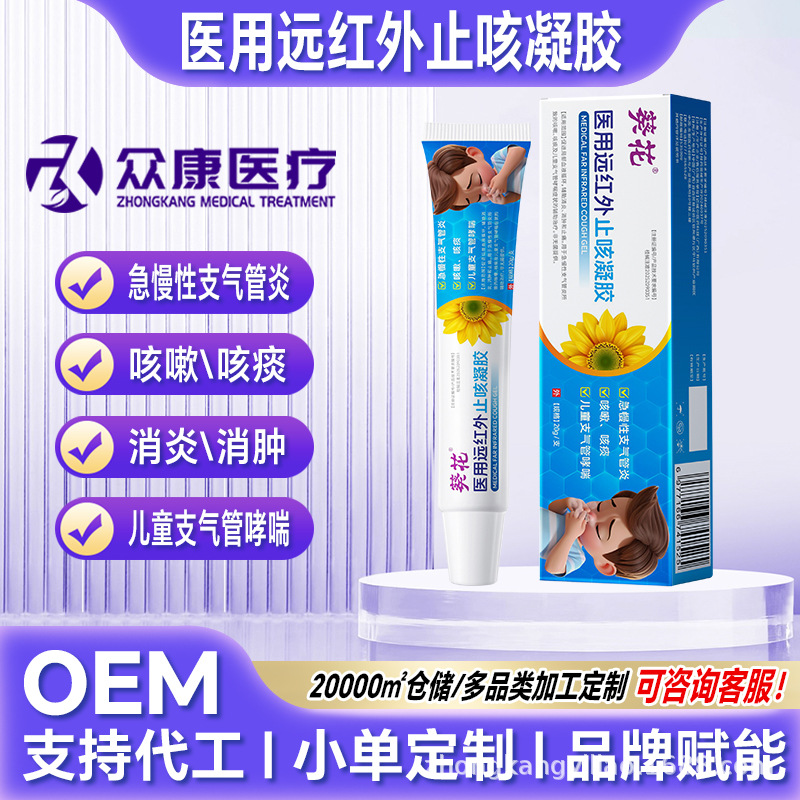 葵花儿童款医用远红外止咳凝胶急慢性支气管炎小儿哮喘症止咳凝胶