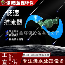 QJB潜水低速推流器 MBBR填料推流器 污水处理搅拌机硫化推流器