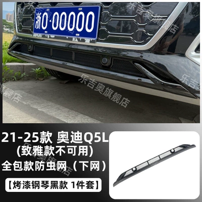 21-25 Audi Q5L Insect-Proof Net, Automobile anti-insect net - 21-25-audi-q5l-not-available-for-zhiya-model-painted-piano-black-all-inclusive-model-with-insect-proof-netting