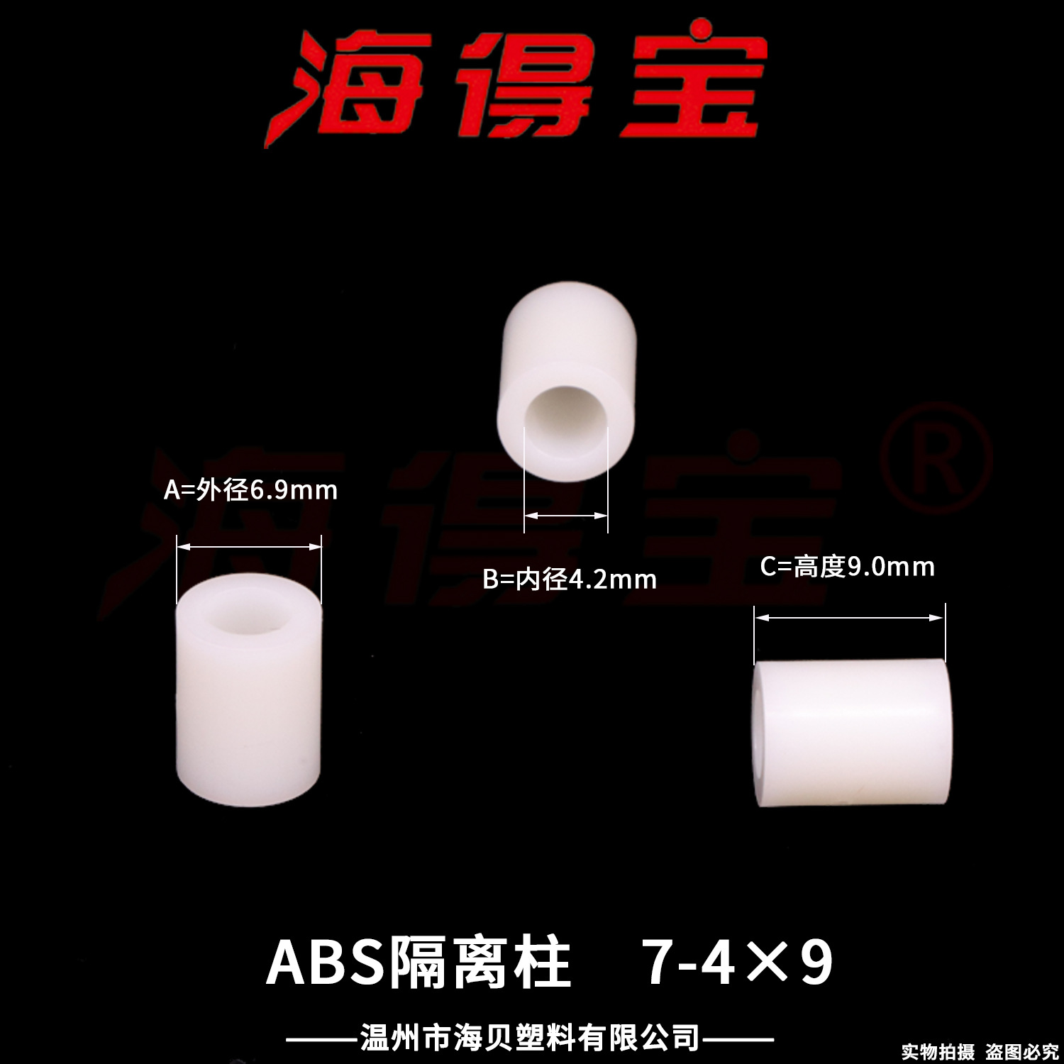 海得宝ABS隔离柱7-4×9  2000只/包 直通柱 绝缘柱 支撑柱 垫柱