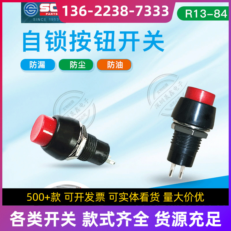 R13-84台湾SCI 按钮开关 自锁开关 按键开关  12MM