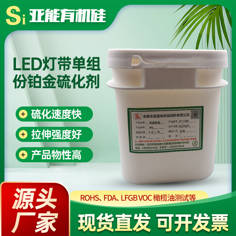 无味粉状/膏状硫化剂LED灯带用铂金硫化剂无气泡单组分铂金硫化剂