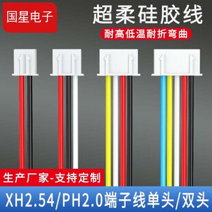 High soft silicone wire XH2.54 terminal wire 2/3/4/5/6p electric PH2.0 end 2.54/2.0 female connector connection