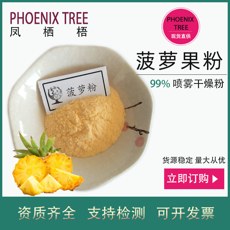 500g起订水溶菠萝粉食品级菠萝提取物固体饮料原料天然菠萝果汁粉