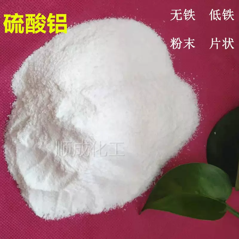 无铁粉末硫酸铝 絮凝沉淀剂工业级脱臭 低铁粉状片状60目 硫酸铝