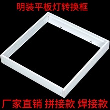 拼接款明装转换框水泥顶转接框平板灯面板灯组装框明装焊接一体框
