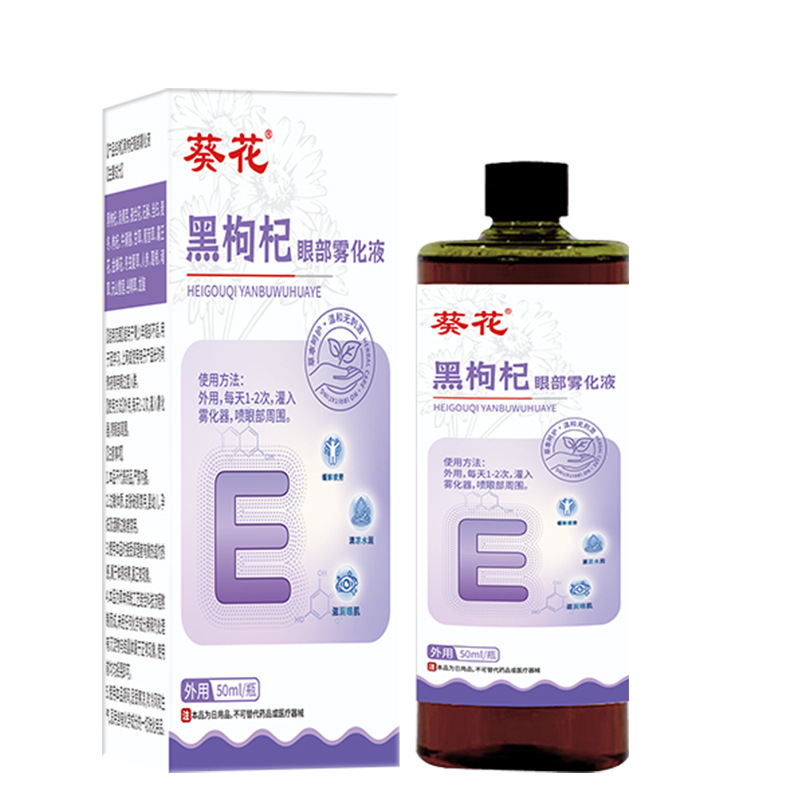 葵花叶黄素护眼贴眼部舒缓液花青素决明子黑枸杞雾化液厂家现货发|undefined