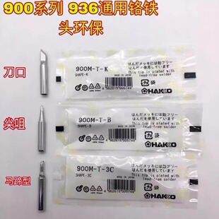 原裝936焊台恆溫環保烙鐵頭通用900MTK刀口頭B圓尖咀馬蹄內熱焊嘴