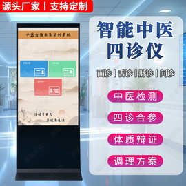 ai智能健康检测仪智慧中医自助式一体机诊断仪医疗终端触摸屏