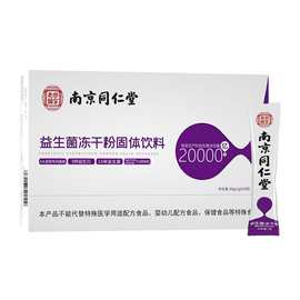 南京同仁堂20000亿益生菌冻干粉儿童中老年成人肠道胃益生菌批发