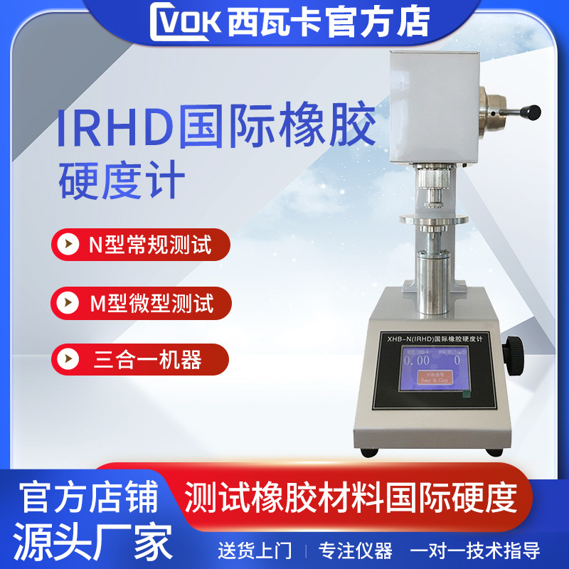 XHB-N-IRHD型常规国际标准橡胶硬度计国际橡胶硬度计