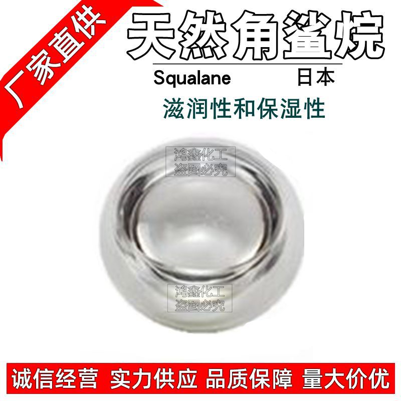 日本进口 天ran角鲨烷 滋润清爽 角鲨烷 化妆品级护肤保湿原料100