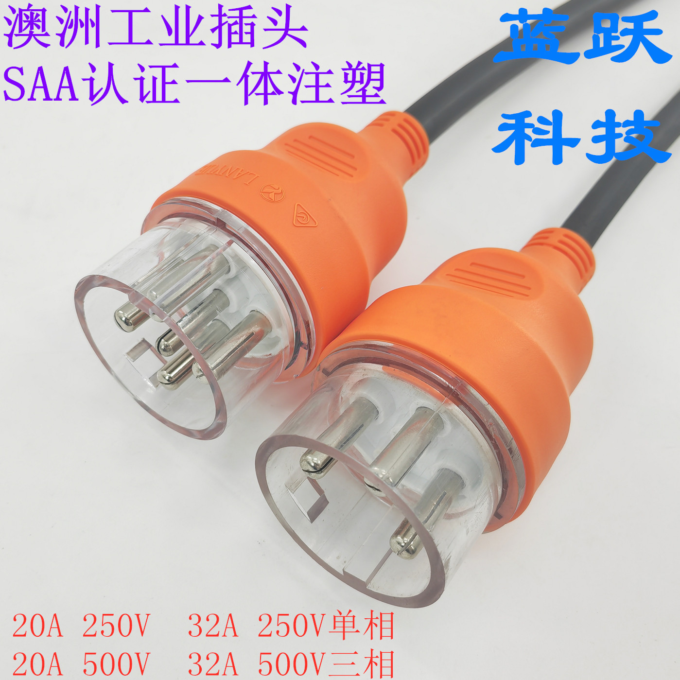 澳洲工业插头SAA认证EV充电桩专用3针250V单相5针500V三相