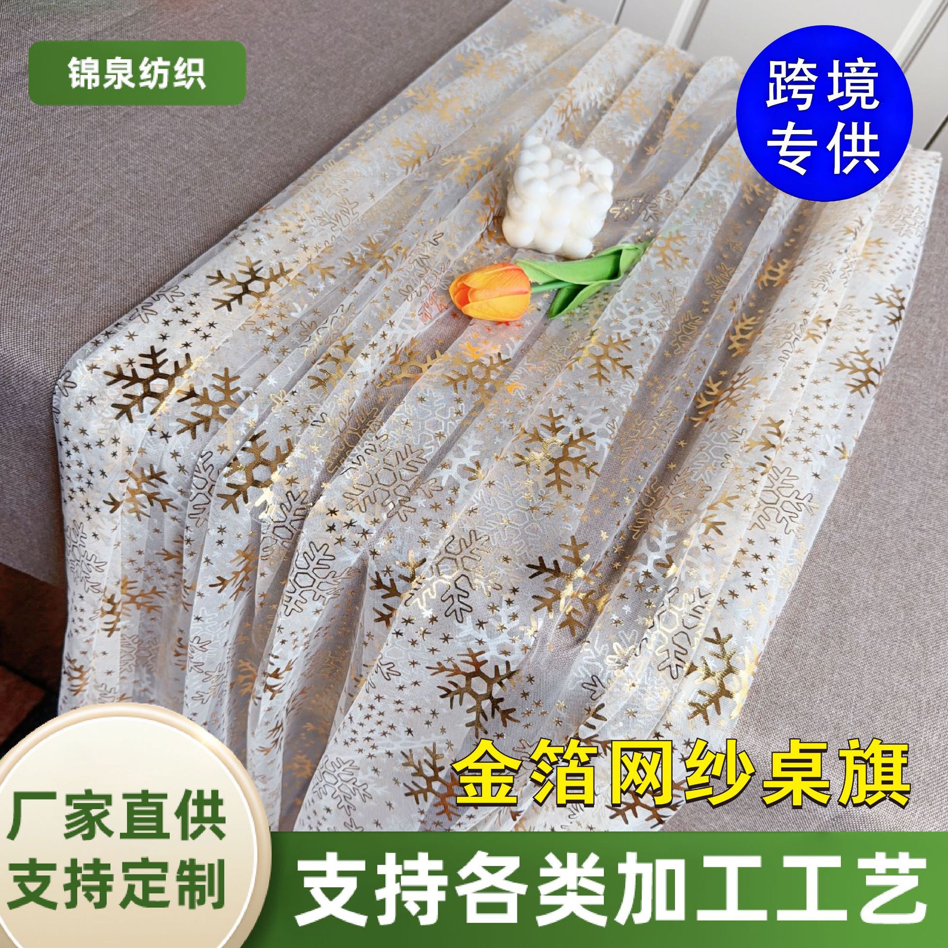 跨境圣诞派对主题网纱桌旗金色雪花星星装饰桌布轻奢感烫金箔网眼