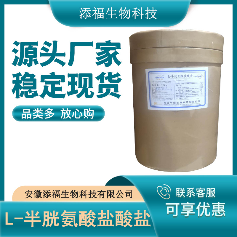 半胱氨酸盐酸盐一水物食品级半胱氨酸盐酸盐一水物量大从优