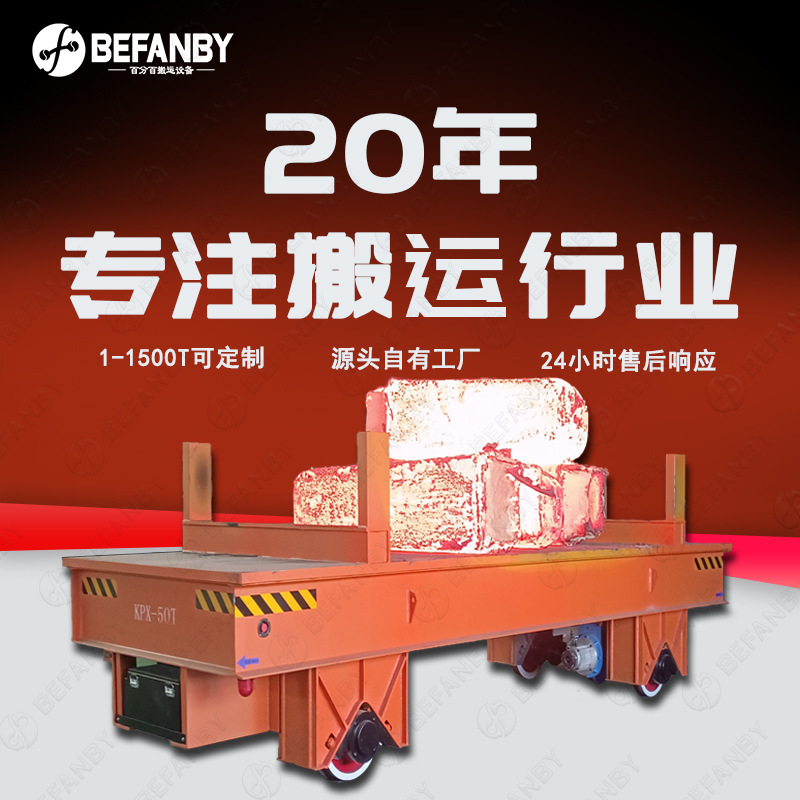 锂电池供电50吨电瓶轨道车耐火砖隔热台面车间高温工件搬运平板车