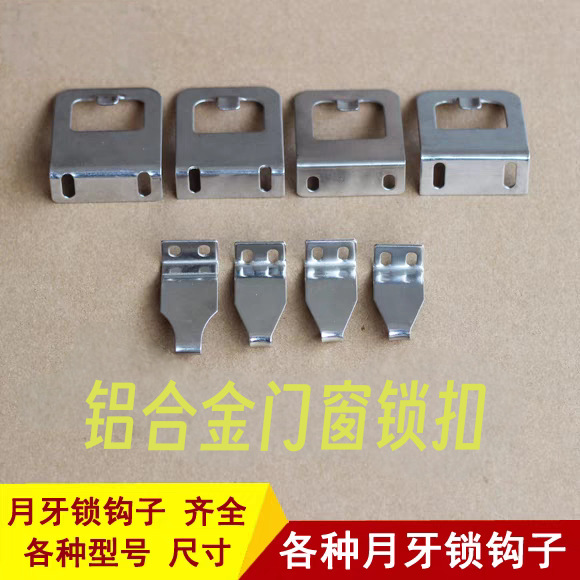 铝合金窗窗钩月牙锁锁钩不锈钢锁钩断桥铝移窗中空锁钩门窗锁锁扣