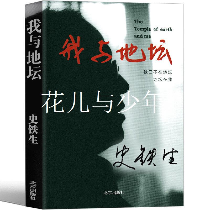 I and Ditan Genuine Original Shi Tiesheng's Works Miss Alacia Tree in Autumn My Grandma when I was 21 years old