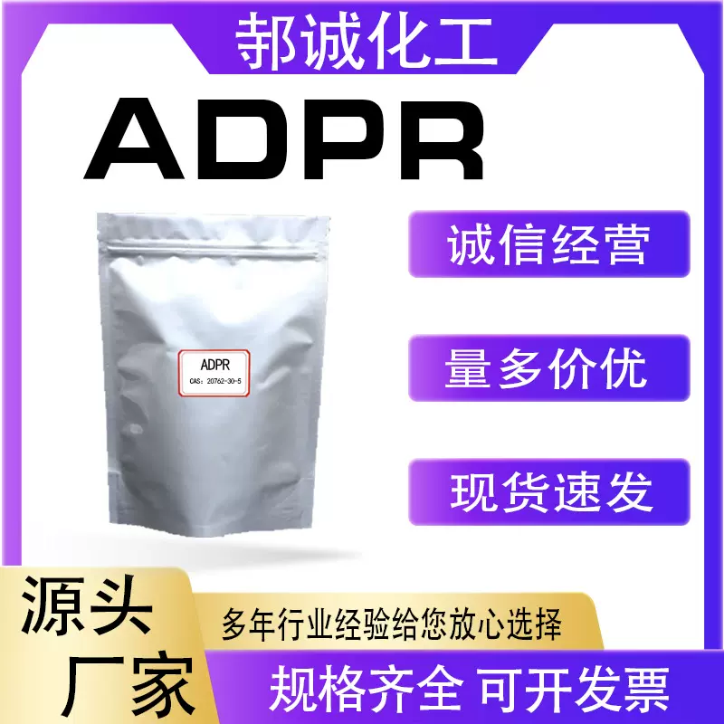现货ADPR生物化学试剂白色粉末20762-30-5生物缓冲剂ADPR