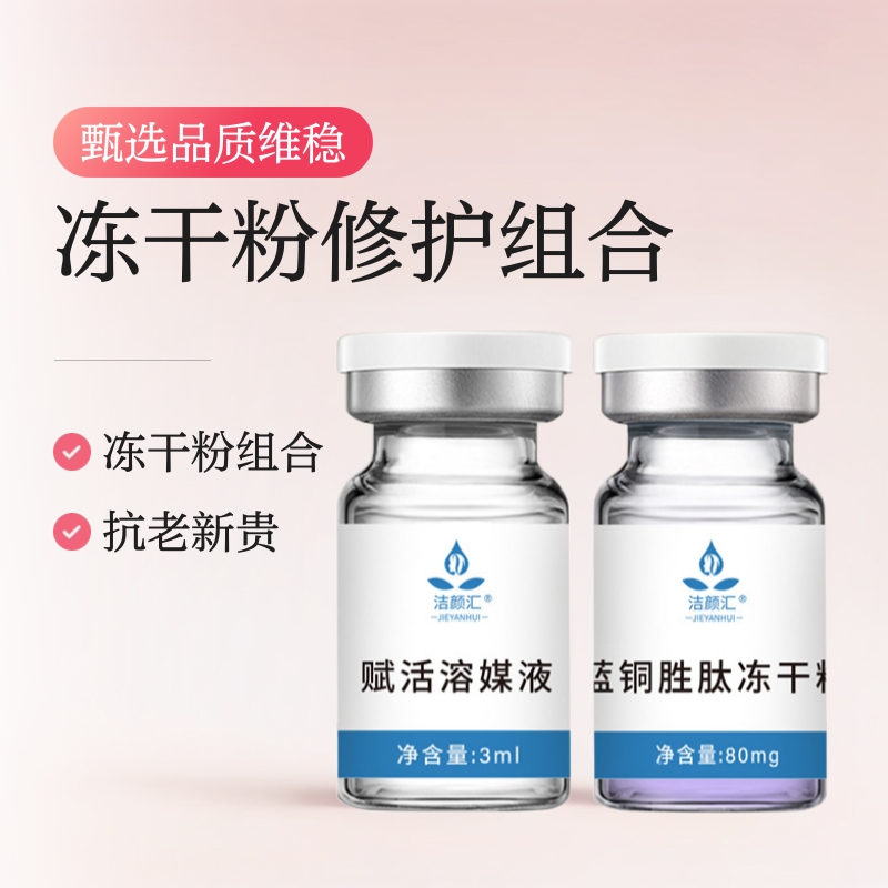 Jieyan Huiyuan Line Wholesale Repair Muscle Base Relaxation and Fine Lines Original Solution Hydrating and Moisturizing Blue Copper Peptide Freeze-Dried Powder