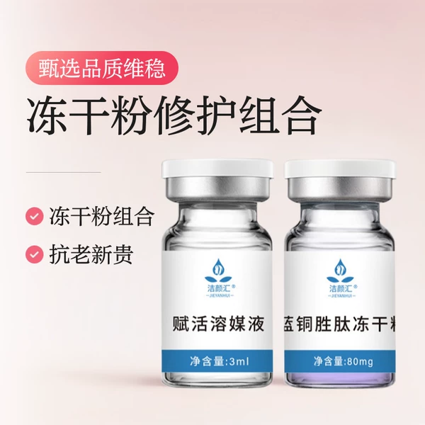 Jieyan Huiyuan Line Wholesale Repair Muscle Base Relaxation and Fine Lines Original Solution Hydrating and Moisturizing Blue Copper Peptide Freeze-Dried Powder