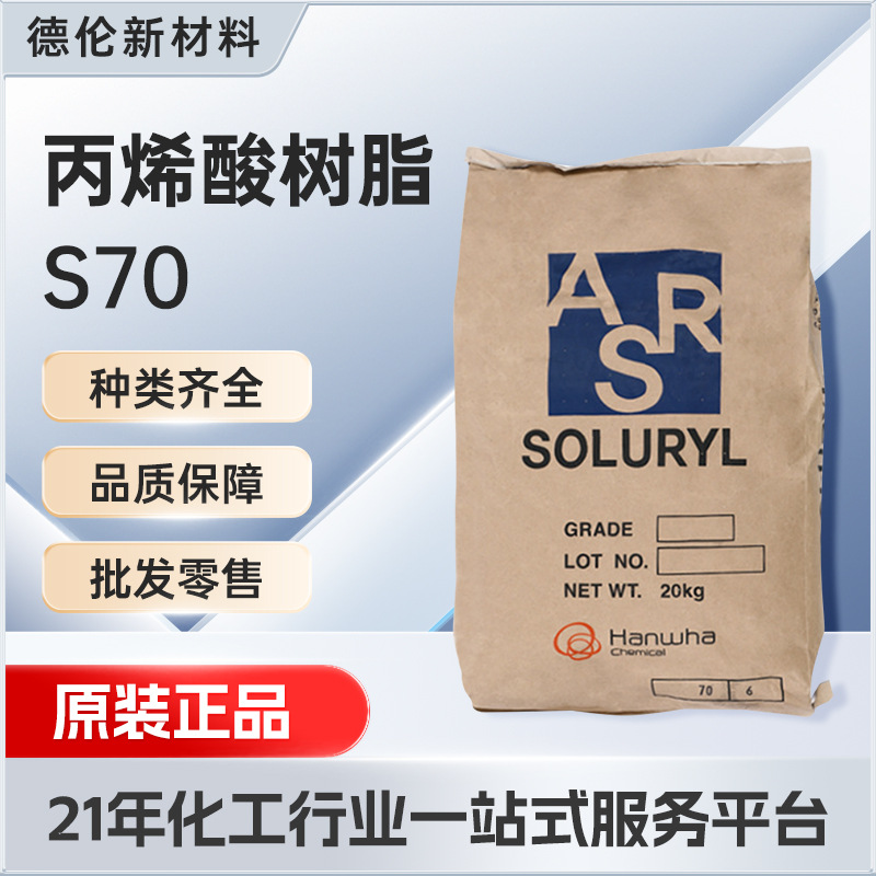 供应韩国韩华Soluryl70水性固体丙烯酸树脂S70油墨水性树脂