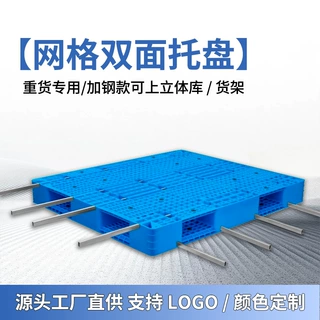 工厂定制加钢网格双面货架栈板塑料托盘物流叉车卡板仓储塑胶卡板