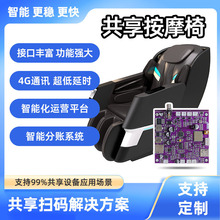 智能共享按摩椅4G扫码支付控制板自助设备远程控制通断电方案模块