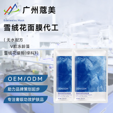 雪绒花植萃面膜定制OEM抗皱紧致补水保湿水光精华面膜贴牌代加工