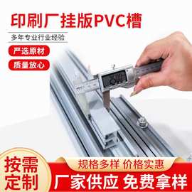 纸箱印刷厂挂版PVC槽 挂版胶槽 挂版PVC双槽 挂版槽 挂版铝槽