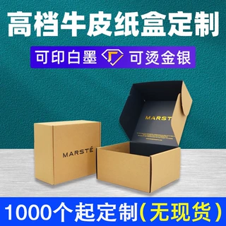 高档牛皮纸盒定制化妆品包装盒彩盒电商快递打包盒印刷UV白墨logo