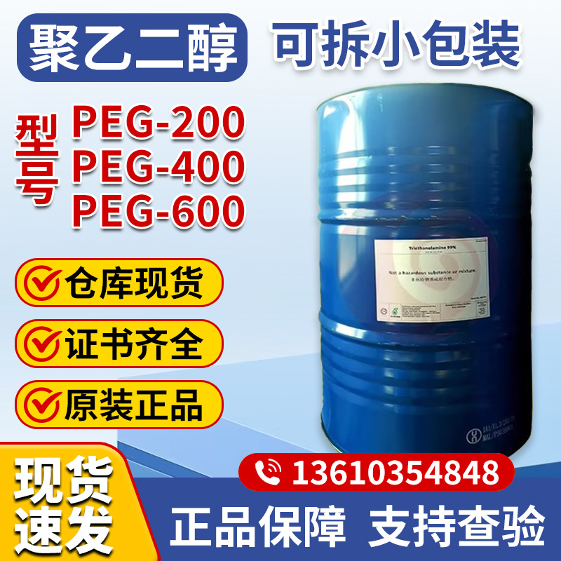 聚乙二醇PEG-200 PEG-400 PEG-600  陶氏PEG200 PEG400 PEG600