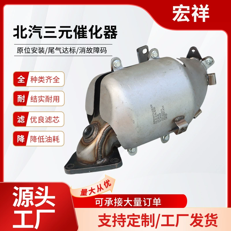 Тройной каталитический агрегатор Трансграничная оптовая продажа для BAIC BJ402.3 T очиститель выхлопных газов тройной каталитический агрегатор
