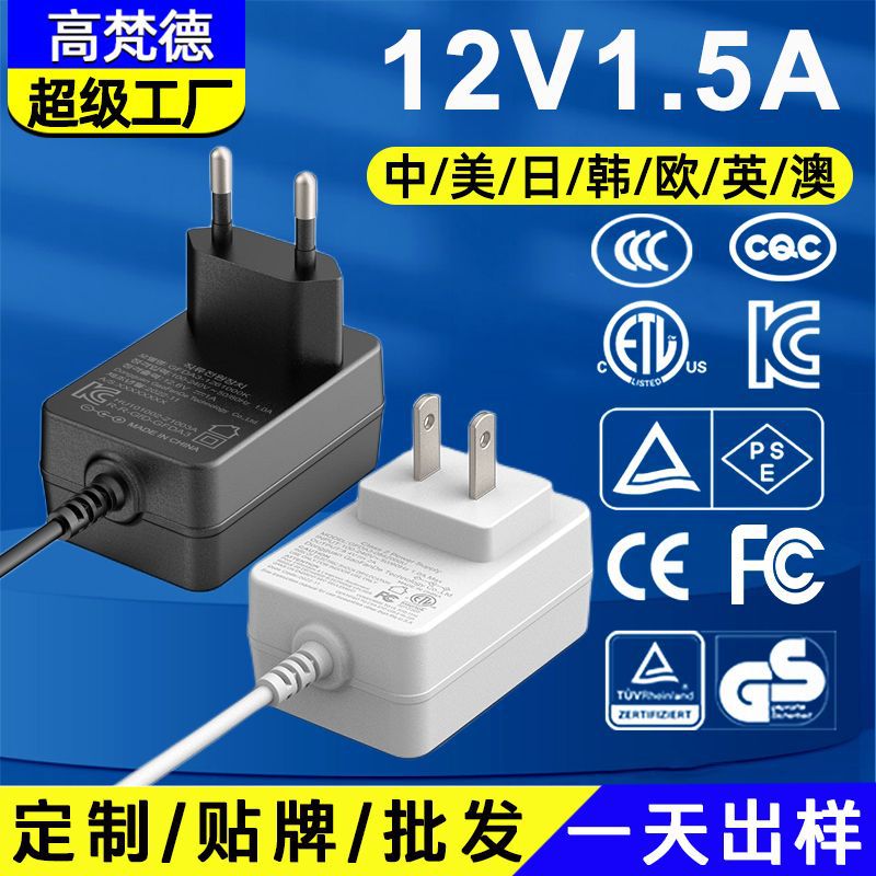 韩KC认证12V1.5A电源适配器 CE欧SAA中3C美国ETL适用路由器适配器