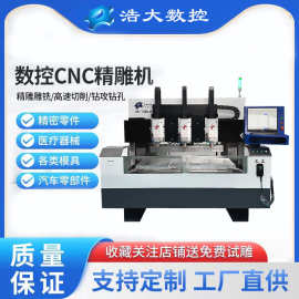 浩大数控cnc精雕机数控设备金属雕刻机全自动高速雕铣机精雕机