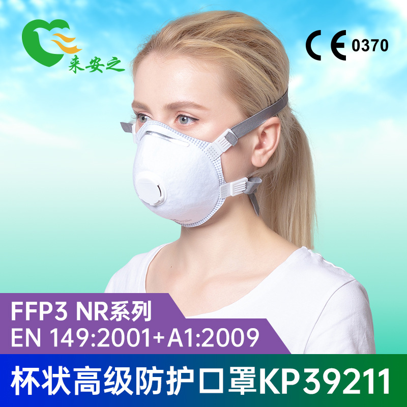 来安之KP39211云热销FFP3折叠头戴式口罩防粉尘颗粒物带呼吸阀