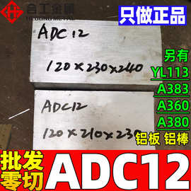 批发零切ADC12压铸铝合金 日本高硅YL113 A383 A360 A380铝板铝棒