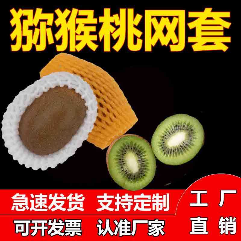 猕猴桃网水果网套防震保护套草莓泡沫网格袋网兜苹果网套批发