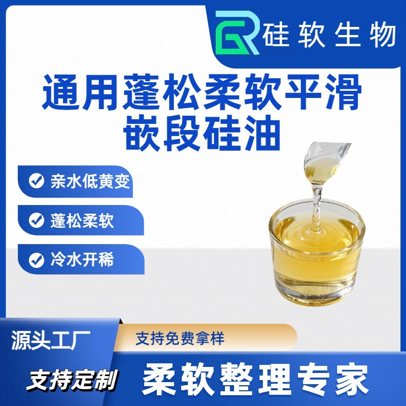 高浓亲水超蓬松嵌段硅油水性棉羊毛柔软平滑剂厂家直销量大价优