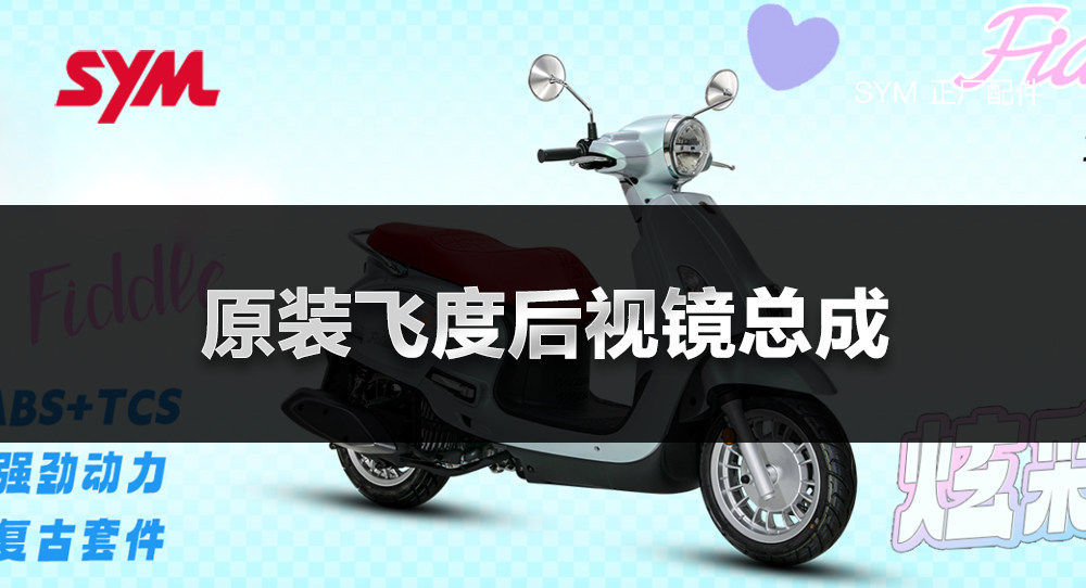 Original Genuine Sanyang Scooter Motorcycle Fit 4/5 Fiddle125/150 Rearview Mirror Accessories