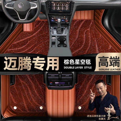 Ayaqaltılar (Kovriklər) Volkswagen Magotan foot pads fully - brown-leather-brown-starry-sky-blanket-double-layer