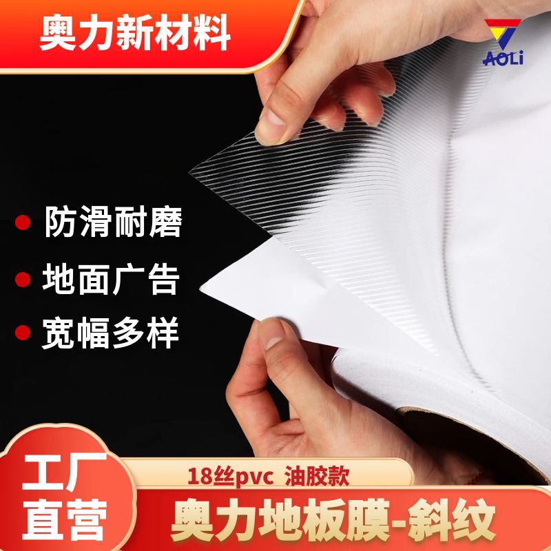 奥力斜纹地板膜18丝pvc油胶款反复撕拉不留胶防滑耐磨地面广告
