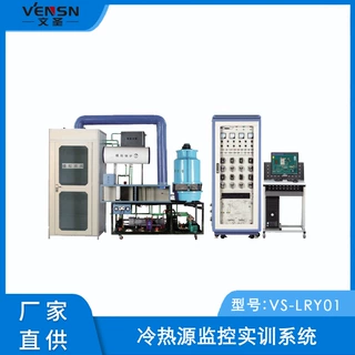VS-LRY01型冷热源监控实训系统