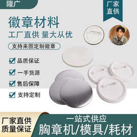 多尺寸马口铁安全针胸章耗材徽章空白材料吧唧材料塑料底勋章耗材